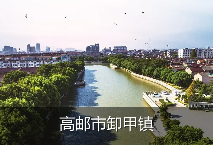 高邮市卸甲镇