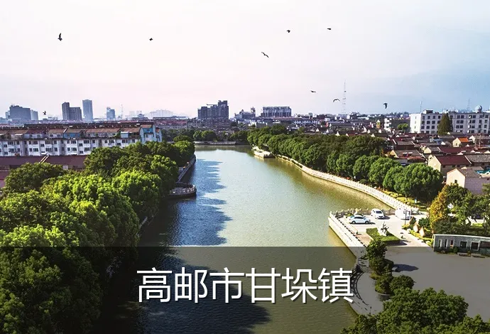 高邮市甘垛镇